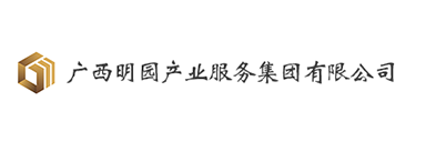 廣西明園產(chǎn)業(yè)服務(wù)集團(tuán)有限公司