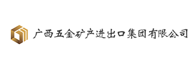 廣西五金礦產(chǎn)出口集團(tuán)有限公司