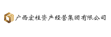 廣西宏桂資產(chǎn)經(jīng)營(yíng)集團(tuán)有限公司